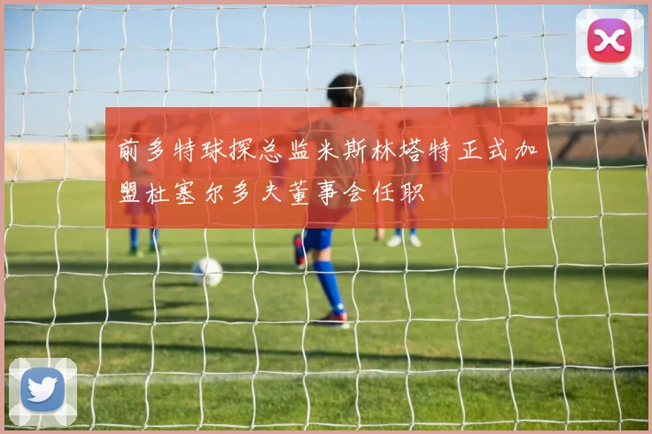 前多特球探总监米斯林塔特正式加盟杜塞尔多夫董事会任职
