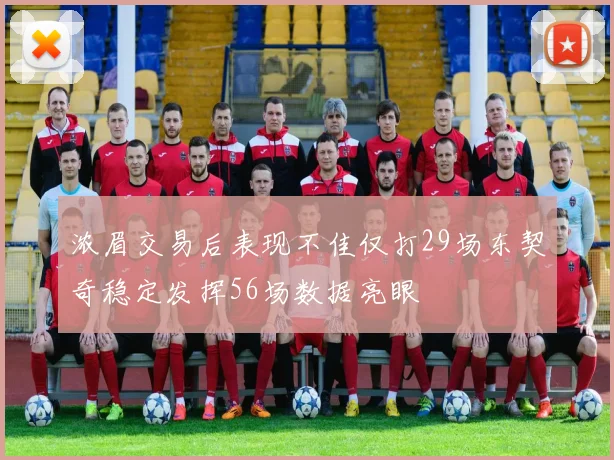 浓眉交易后表现不佳仅打29场东契奇稳定发挥56场数据亮眼