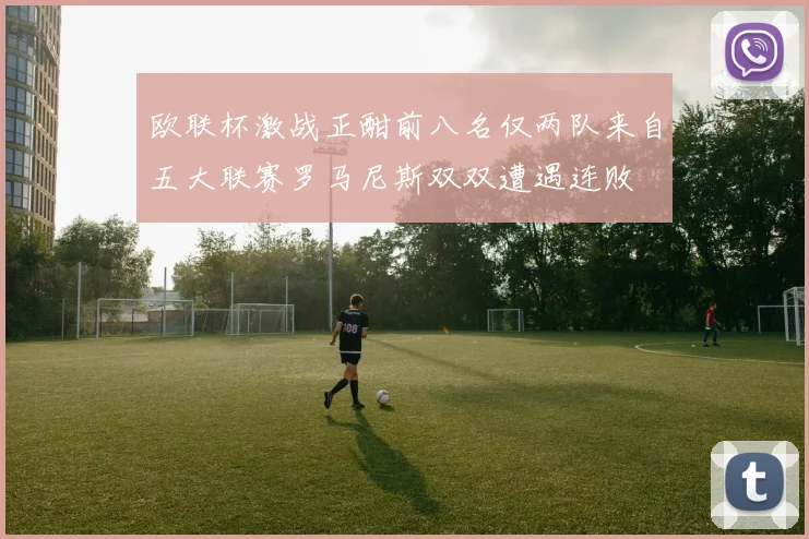 欧联杯激战正酣前八名仅两队来自五大联赛罗马尼斯双双遭遇连败