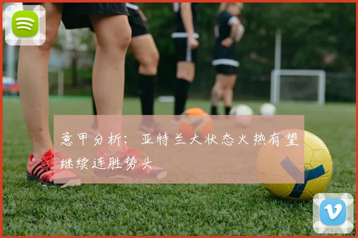 意甲分析：亚特兰大状态火热有望继续连胜势头