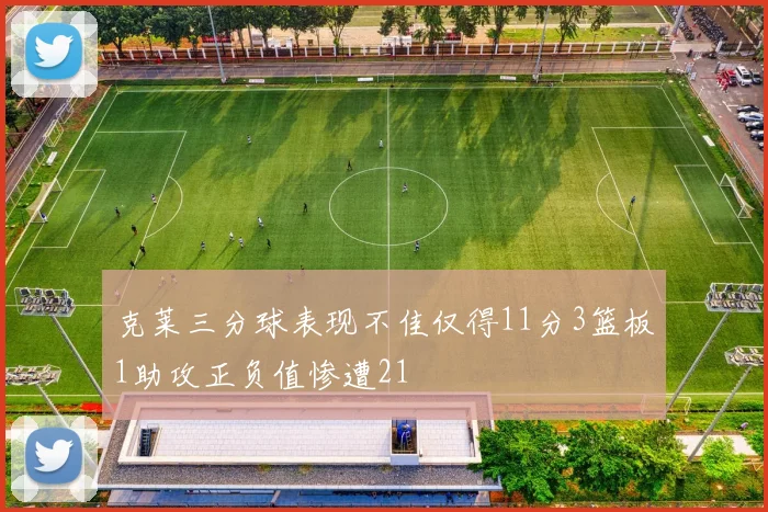 克莱三分球表现不佳仅得11分3篮板1助攻正负值惨遭21