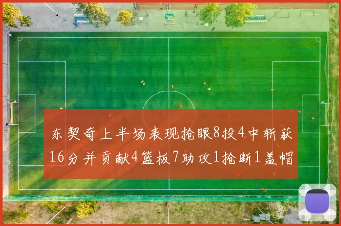东契奇上半场表现抢眼8投4中斩获16分并贡献4篮板7助攻1抢断1盖帽