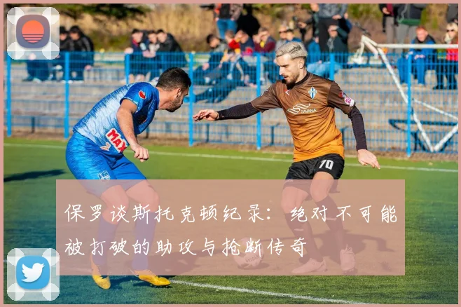 保罗谈斯托克顿纪录：绝对不可能被打破的助攻与抢断传奇