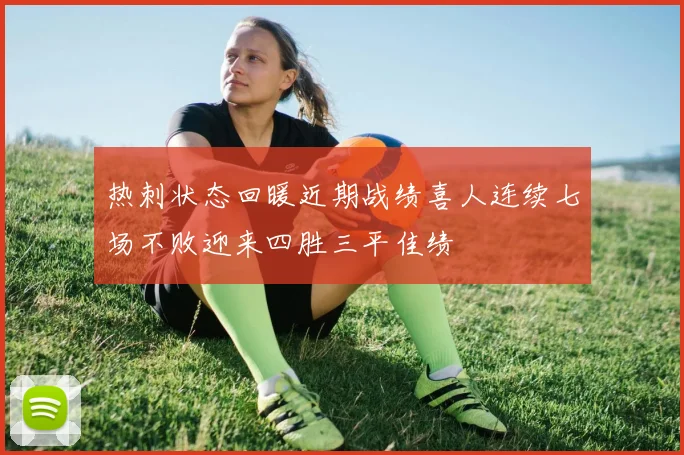 热刺状态回暖近期战绩喜人连续七场不败迎来四胜三平佳绩