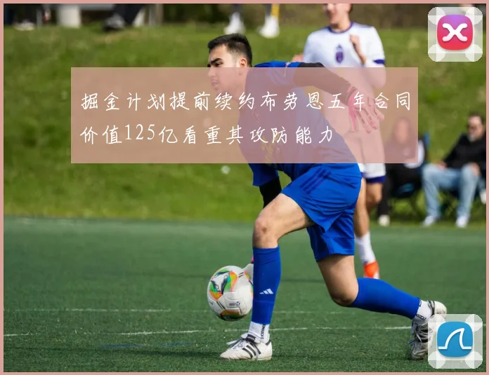 掘金计划提前续约布劳恩五年合同价值125亿看重其攻防能力
