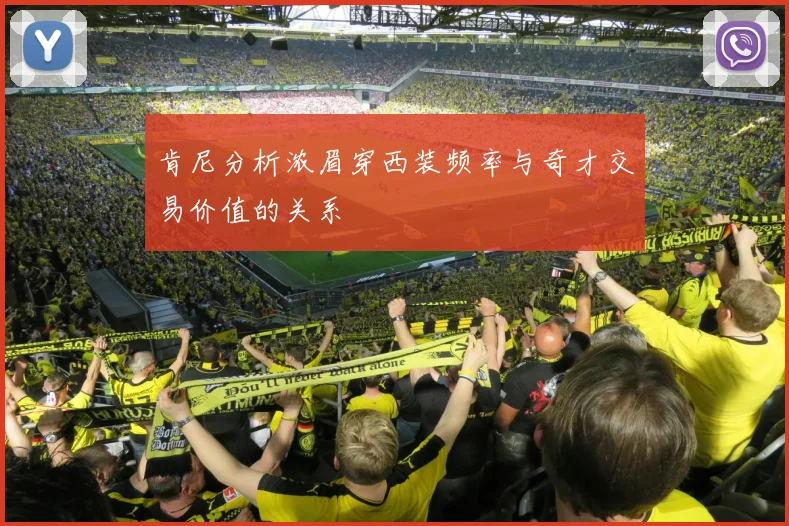 肯尼分析浓眉穿西装频率与奇才交易价值的关系