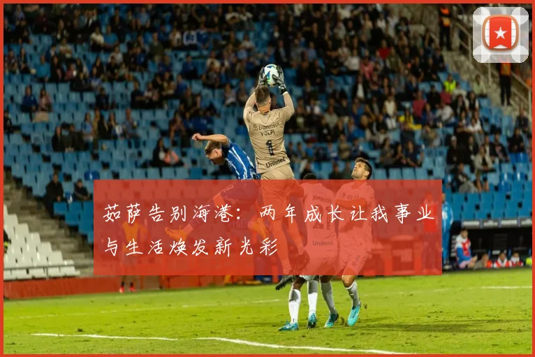 茹萨告别海港：两年成长让我事业与生活焕发新光彩