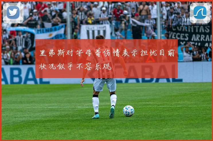 里弗斯对字母哥伤情表示担忧目前状况似乎不容乐观