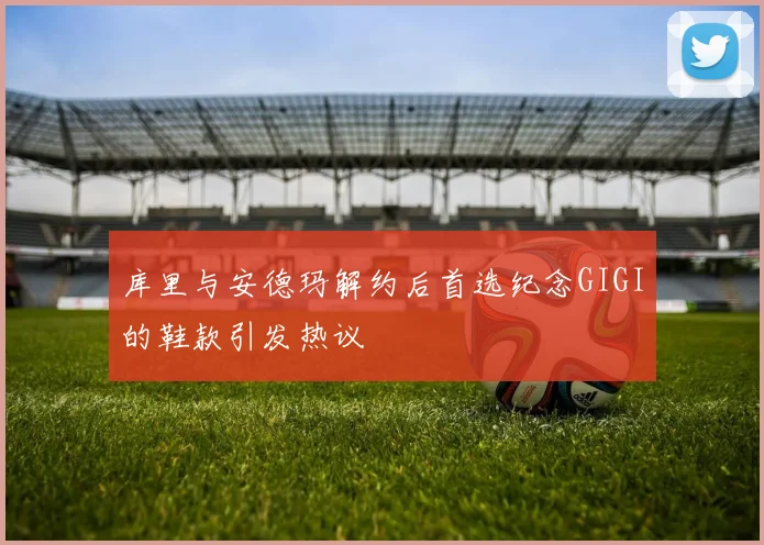 库里与安德玛解约后首选纪念GIGI的鞋款引发热议