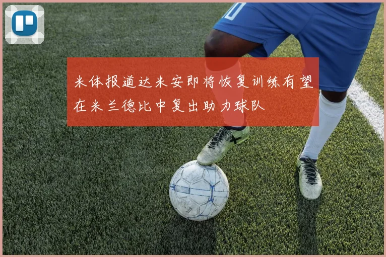 米体报道达米安即将恢复训练有望在米兰德比中复出助力球队