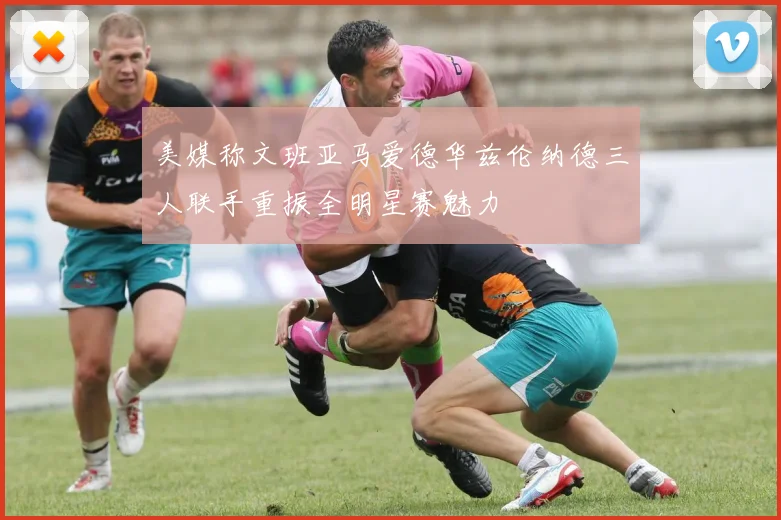 美媒称文班亚马爱德华兹伦纳德三人联手重振全明星赛魅力