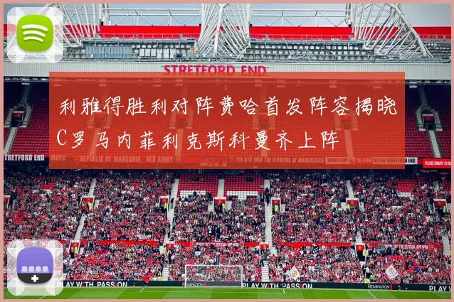 利雅得胜利对阵费哈首发阵容揭晓C罗马内菲利克斯科曼齐上阵