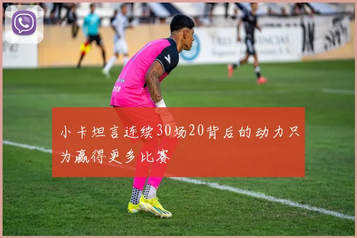 小卡坦言连续30场20背后的动力只为赢得更多比赛