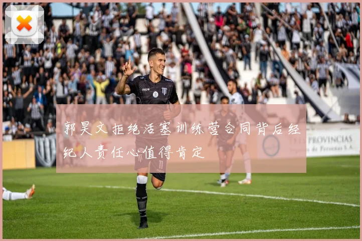 郭昊文拒绝活塞训练营合同背后经纪人责任心值得肯定